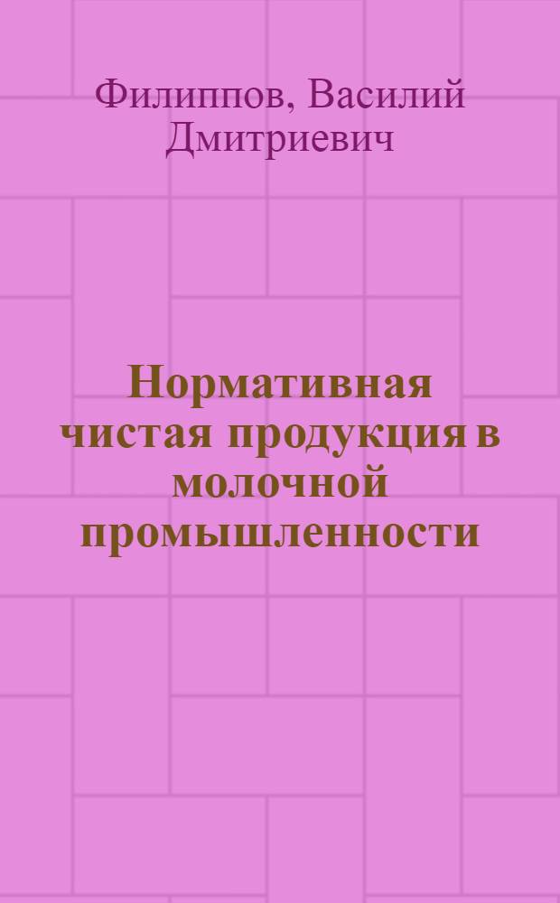 Нормативная чистая продукция в молочной промышленности