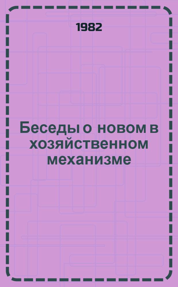 Беседы о новом в хозяйственном механизме
