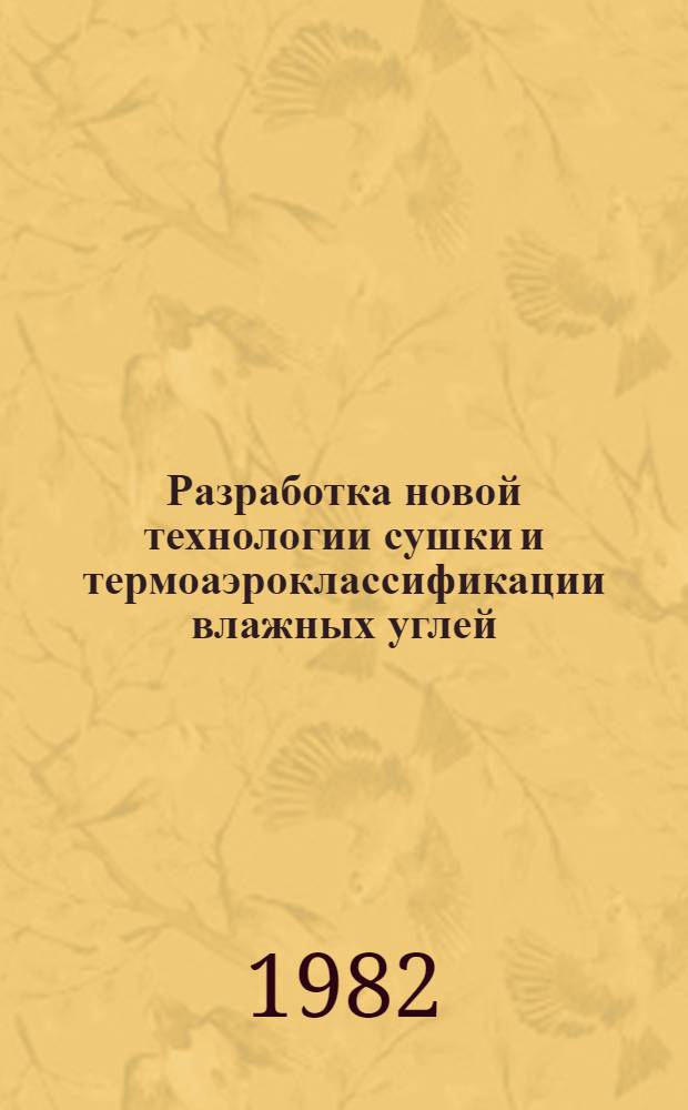 Разработка новой технологии сушки и термоаэроклассификации влажных углей : Автореф. дис. на соиск. учен. степ. д. т. н