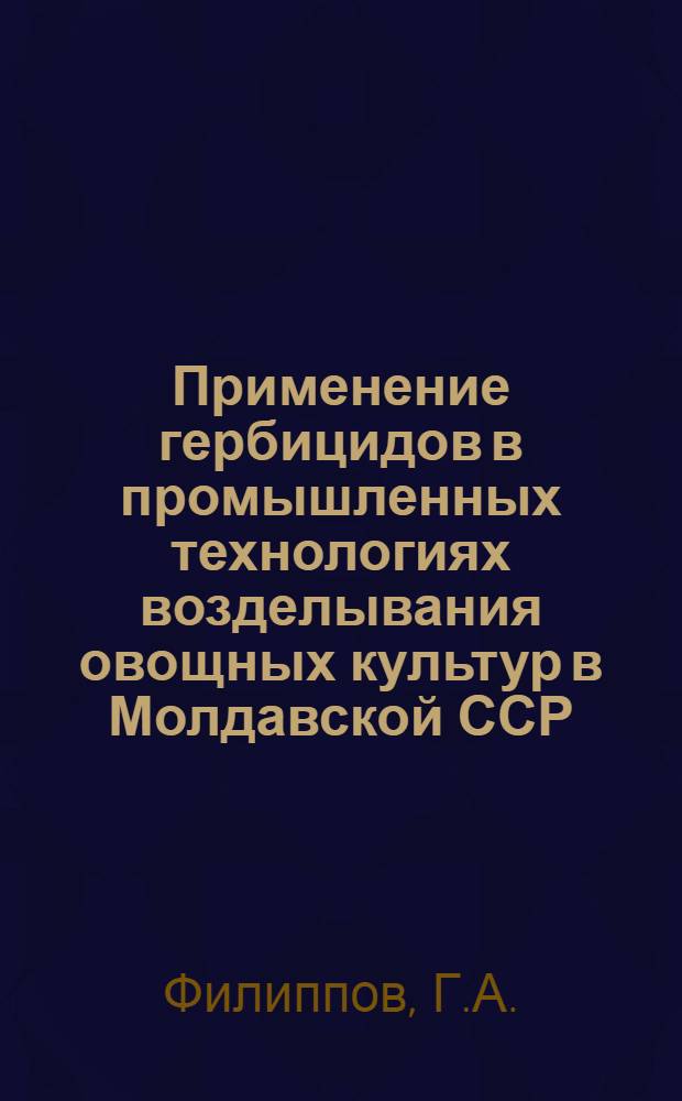 Применение гербицидов в промышленных технологиях возделывания овощных культур в Молдавской ССР