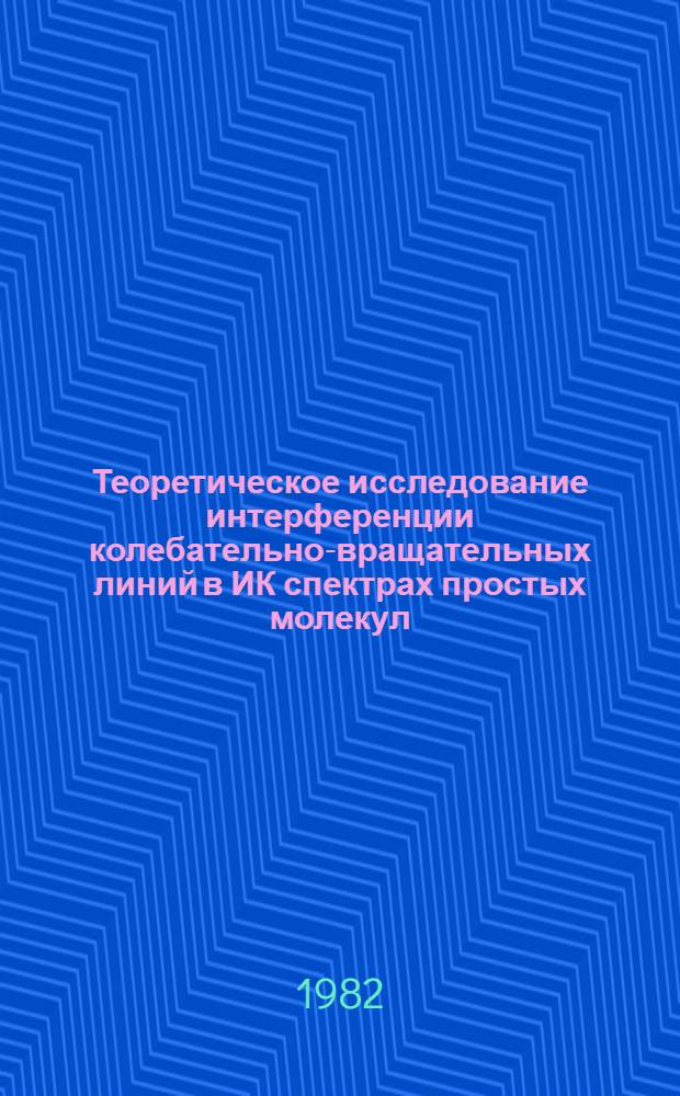 Теоретическое исследование интерференции колебательно-вращательных линий в ИК спектрах простых молекул : Автореф. дис. на соиск. учен. степ. канд. физ.-мат. наук : (01.04.05)