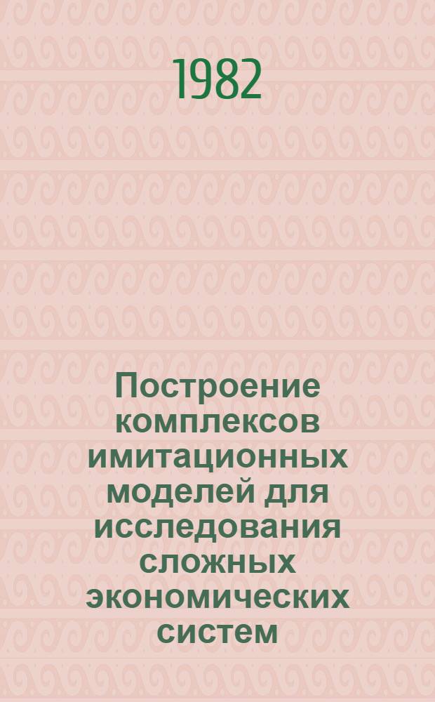 Построение комплексов имитационных моделей для исследования сложных экономических систем : (На прим. регион. автотрансп. системы) : Автореф. дис. на соиск. учен. степ. канд. экон. наук : (08.00.13)