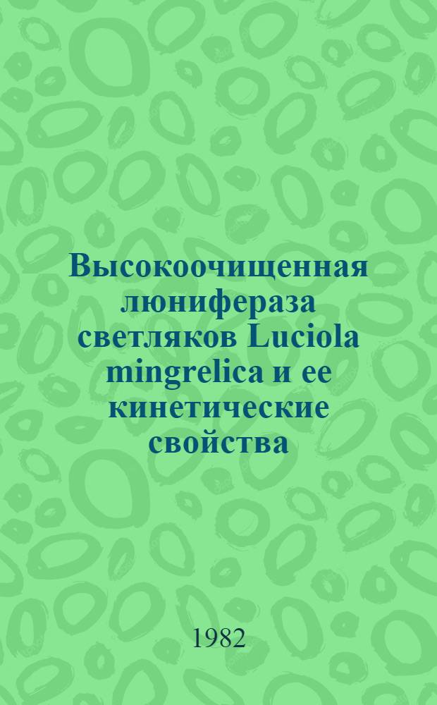 Высокоочищенная люнифераза светляков Luciola mingrelica и ее кинетические свойства : Автореф. дис. на соиск. учен. степ. канд. хим. наук : (02.00.15)