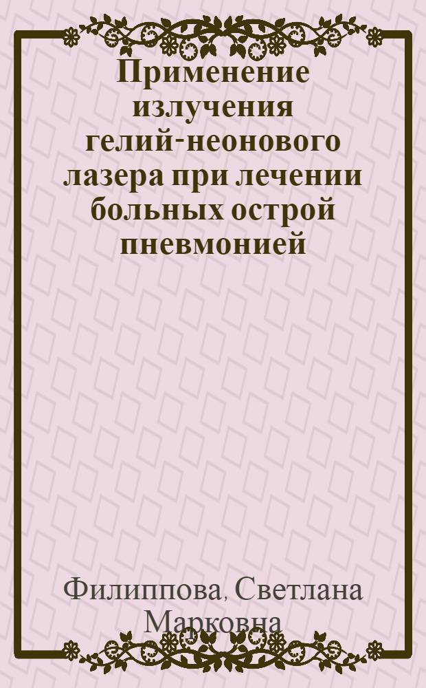 Применение излучения гелий-неонового лазера при лечении больных острой пневмонией : Автореф. дис. на соиск. учен. степ. канд. мед. наук : (14.00.05)