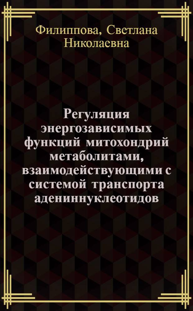 Регуляция энергозависимых функций митохондрий метаболитами, взаимодействующими с системой транспорта адениннуклеотидов : Автореф. дис. на соиск. учен. степ. канд. биол. наук : (03.00.04)