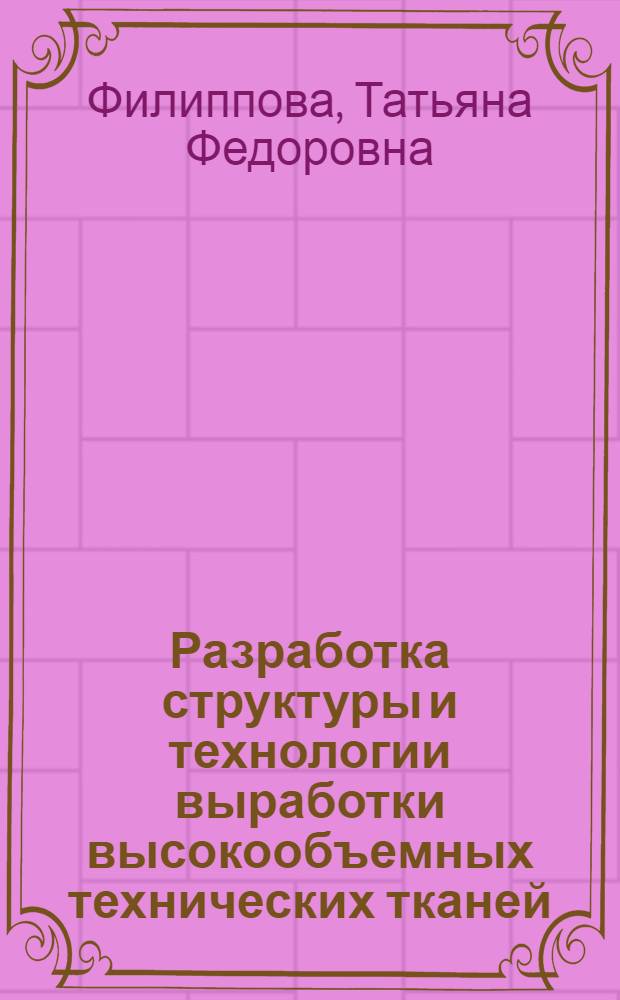 Разработка структуры и технологии выработки высокообъемных технических тканей : Автореф. дис. на соиск. учен. степ. к. т. н