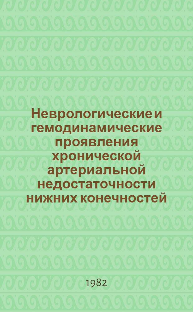 Неврологические и гемодинамические проявления хронической артериальной недостаточности нижних конечностей : Автореф. дис. на соиск. учен. степ. д-ра мед. наук : (14.00.13)