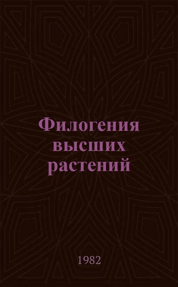 Филогения высших растений : Материалы совещ., дек. 1981 г