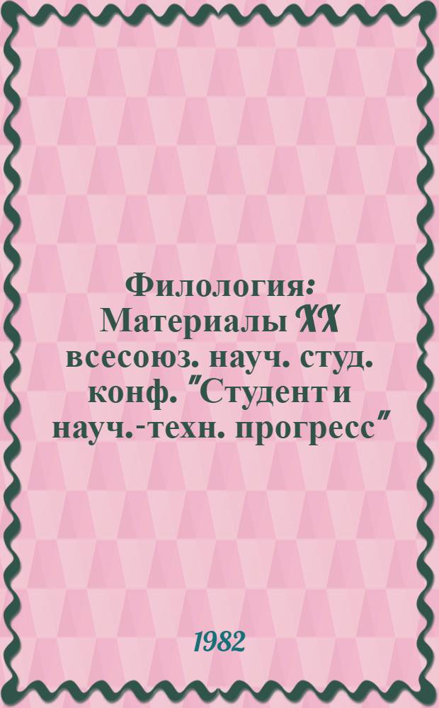 Филология : Материалы XX всесоюз. науч. студ. конф. "Студент и науч.-техн. прогресс"