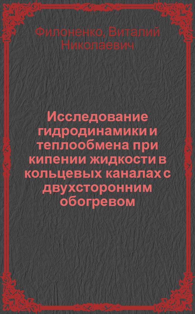Исследование гидродинамики и теплообмена при кипении жидкости в кольцевых каналах с двухсторонним обогревом : Автореф. дис. на соиск. учен. степ. канд. техн. наук : (05.14.04)