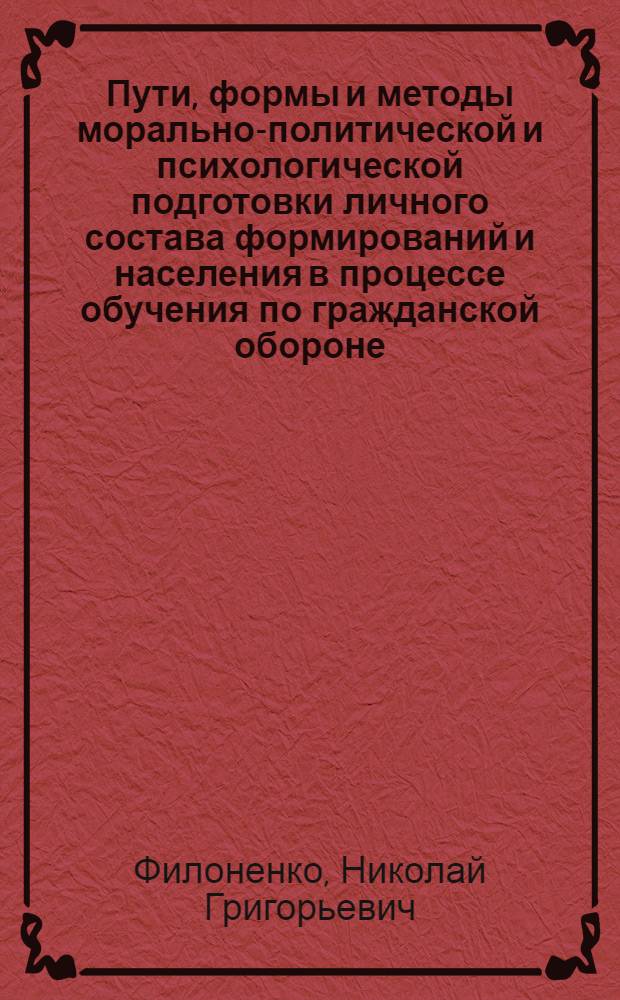 Пути, формы и методы морально-политической и психологической подготовки личного состава формирований и населения в процессе обучения по гражданской обороне