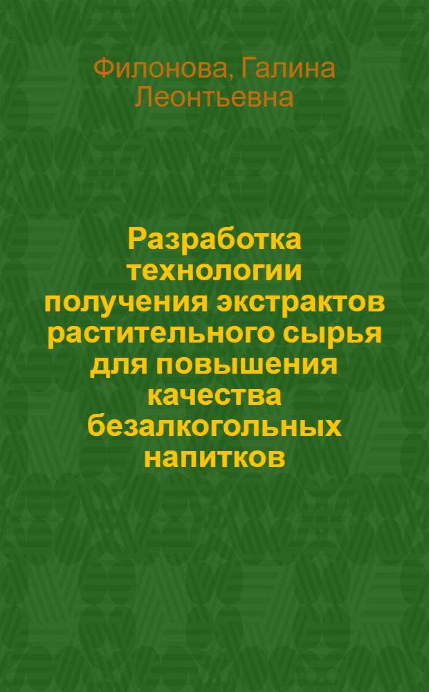 Разработка технологии получения экстрактов растительного сырья для повышения качества безалкогольных напитков : Автореф. дис. на соиск. учен. степ. к. т. н