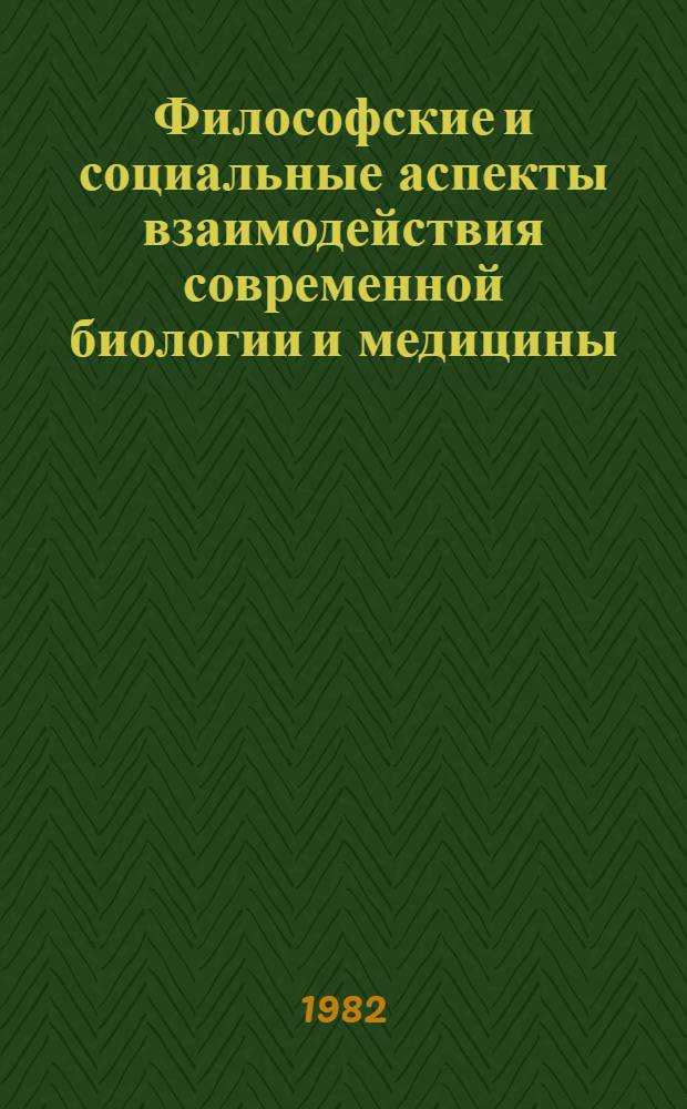 Философские и социальные аспекты взаимодействия современной биологии и медицины : Тез. докл. и выступлений участников всесоюз. шк. молодых ученых (Гурзуф, 1982)