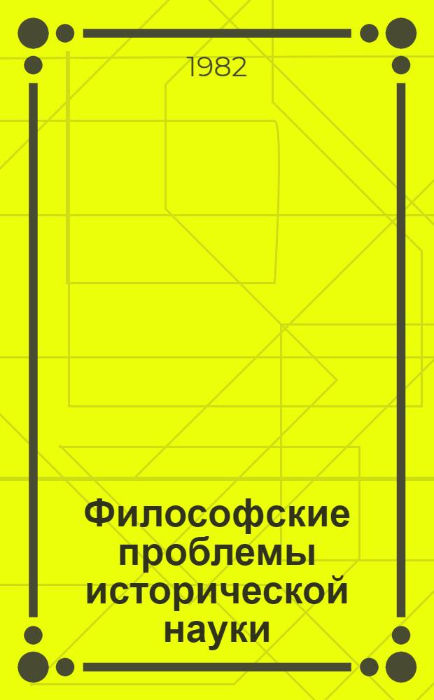 Философские проблемы исторической науки : Сб. статей
