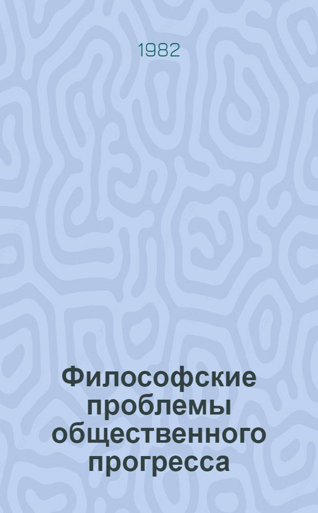 Философские проблемы общественного прогресса : Сб. науч. тр