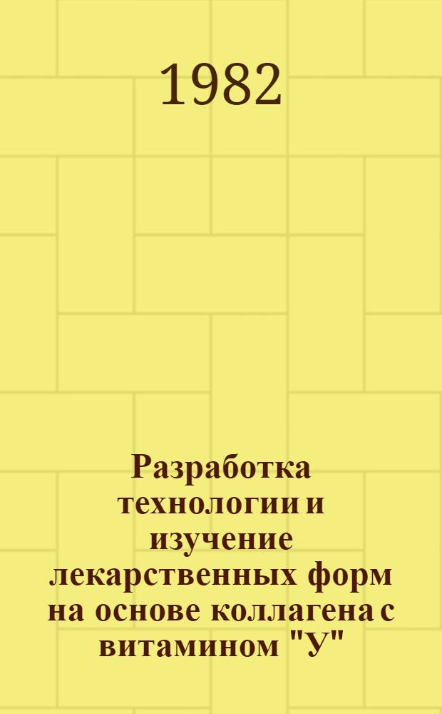 Разработка технологии и изучение лекарственных форм на основе коллагена с витамином "У" : Автореф. дис. на соиск. учен. степ. к. фармац. н