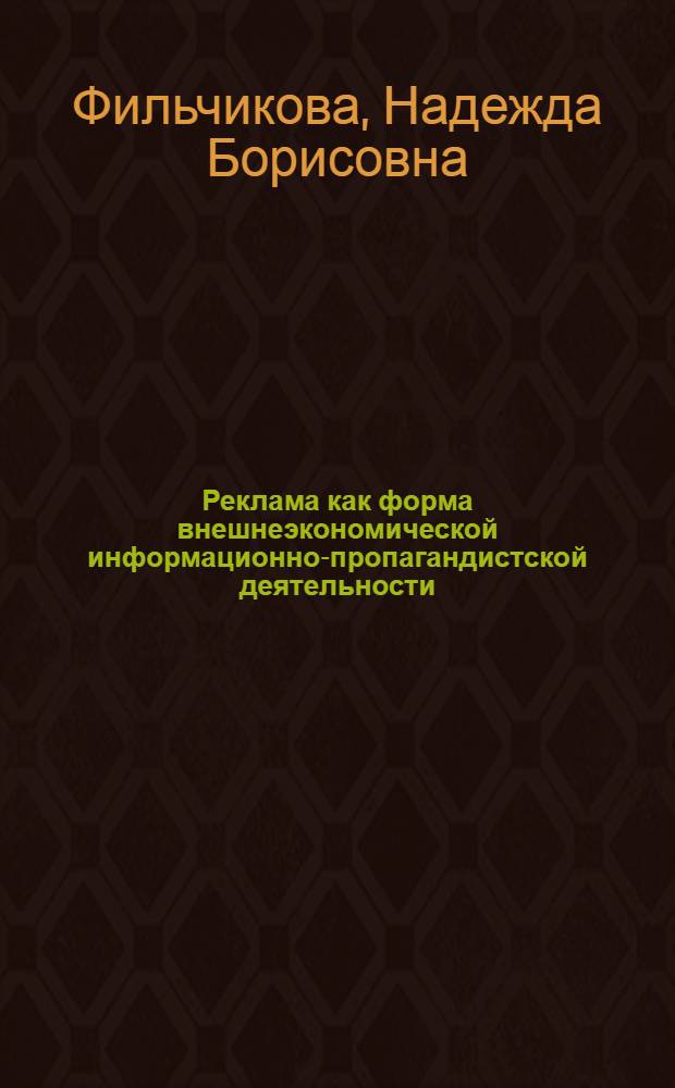 Реклама как форма внешнеэкономической информационно-пропагандистской деятельности