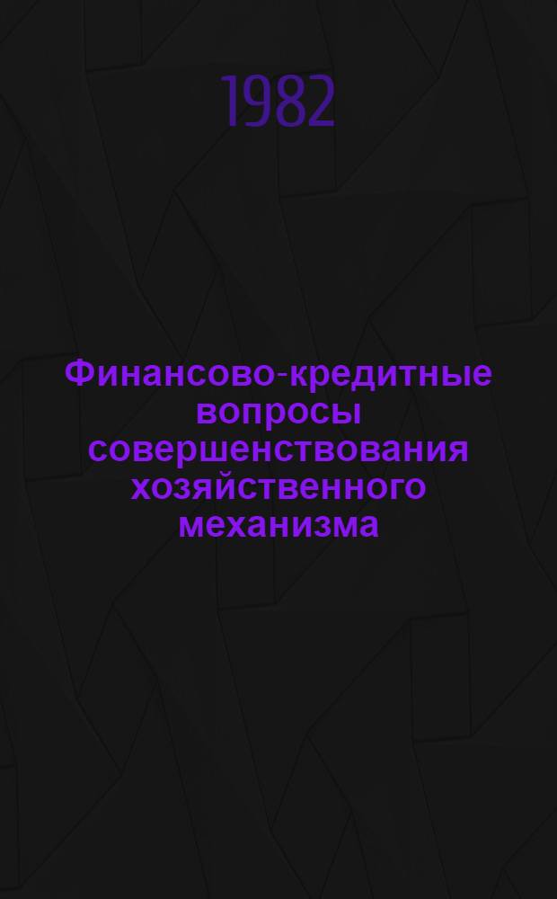 Финансово-кредитные вопросы совершенствования хозяйственного механизма : Межвуз. сб. науч. ст