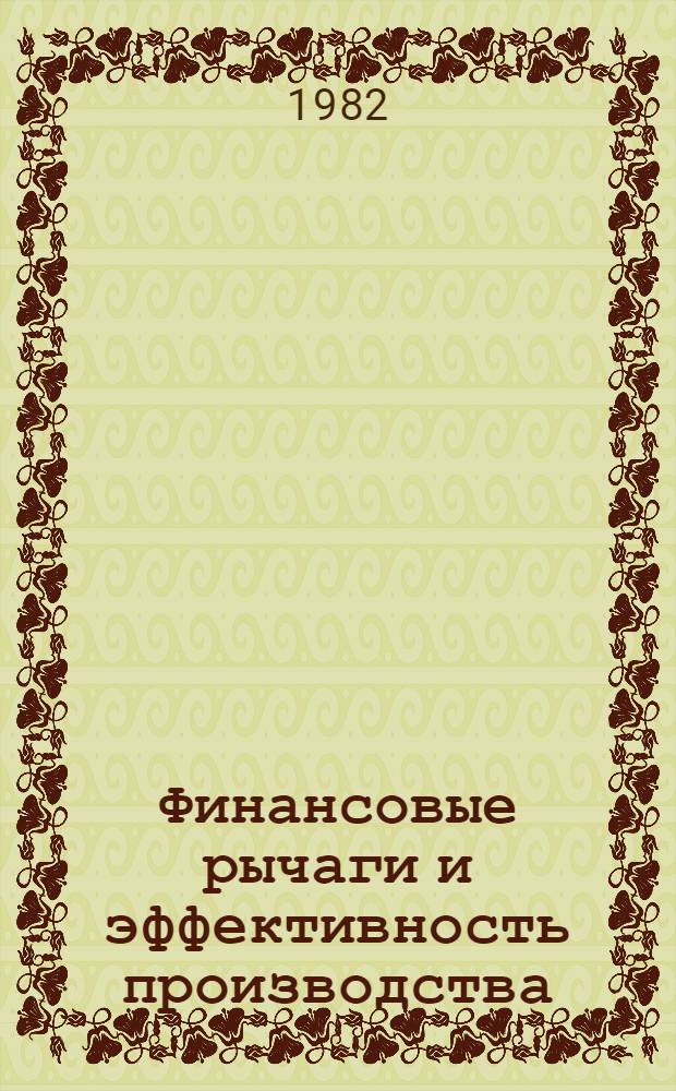 Финансовые рычаги и эффективность производства