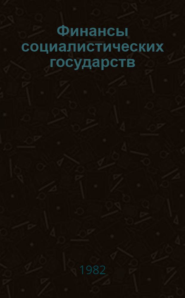 Финансы социалистических государств : Учеб. пособие для вузов по спец. "Финансы и кредит"