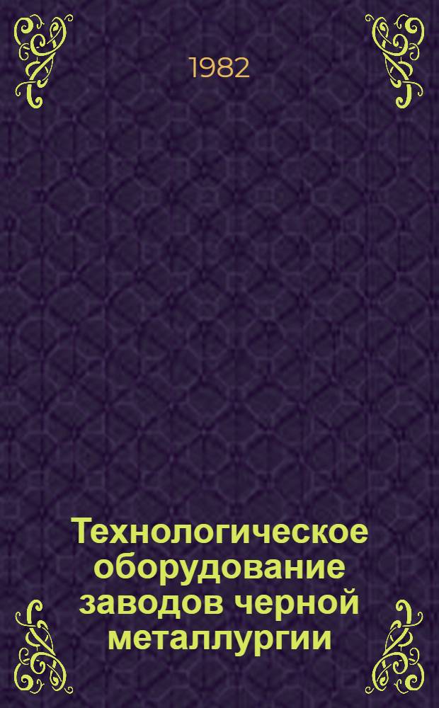 Технологическое оборудование заводов черной металлургии : Учебник для техникумов