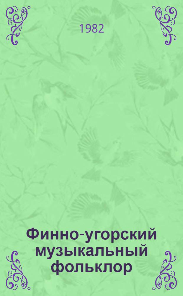 Финно-угорский музыкальный фольклор: проблемы синкретизма : Тез. докл. конф., 1-4 окт. 1982 г