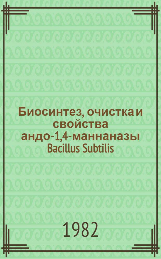 Биосинтез, очистка и свойства андо-1,4-маннаназы Bacillus Subtilis : Автореф. дис. на соиск. учен. степ. к. б. н