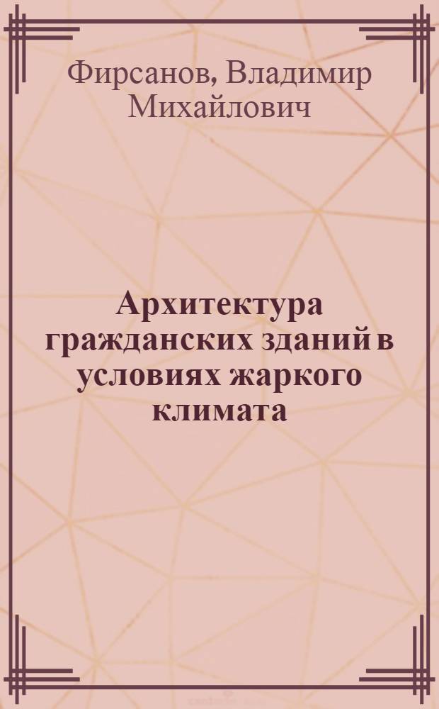 Архитектура гражданских зданий в условиях жаркого климата : Учеб. для строит. спец. вузов