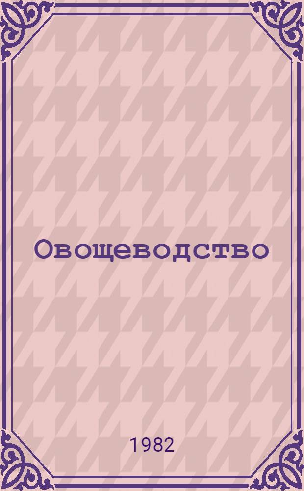 Овощеводство: качество, эффективность : Опыт хоз-в Донбасса