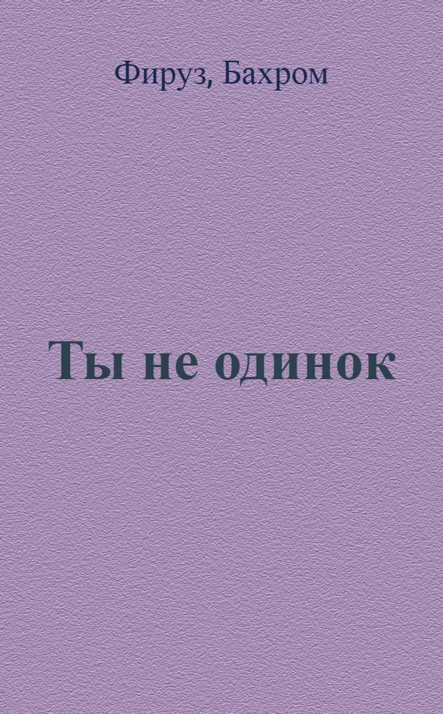 Ты не одинок : Рассказы и повесть : Для сред. и ст. школ. возраста : Авториз. пер. с тадж