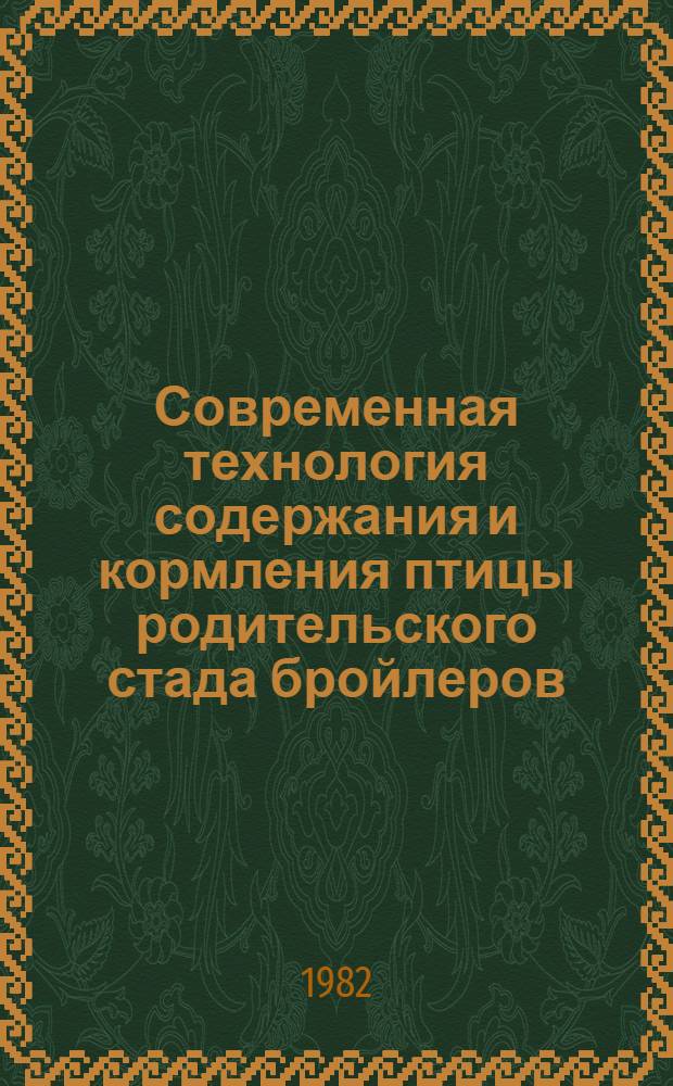 Современная технология содержания и кормления птицы родительского стада бройлеров