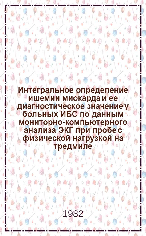 Интегральное определение ишемии миокарда и ее диагностическое значение у больных ИБС по данным мониторно-компьютерного анализа ЭКГ при пробе с физической нагрузкой на тредмиле : Автореф. дис. на соиск. учен. степ. канд. мед. наук : (14.00.06)