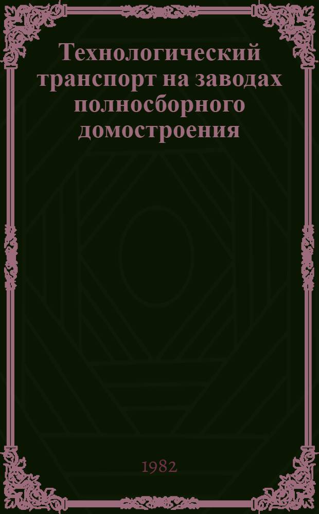 Технологический транспорт на заводах полносборного домостроения