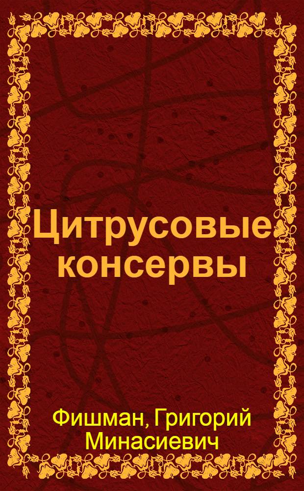 Цитрусовые консервы
