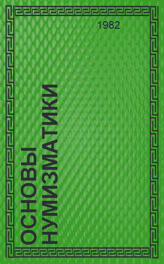 Основы нумизматики : Учеб. пособие