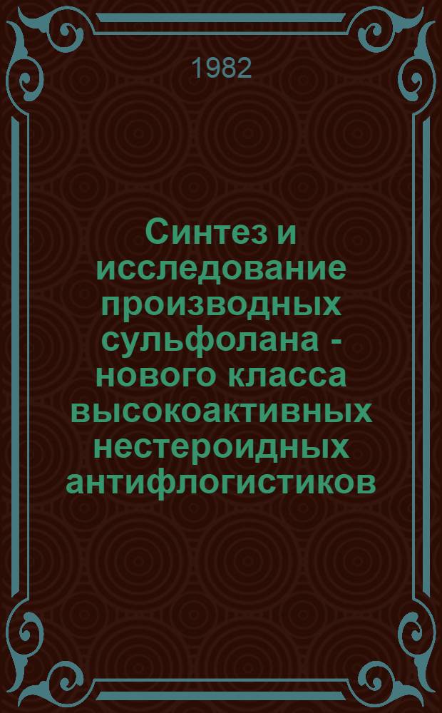 Синтез и исследование производных сульфолана - нового класса высокоактивных нестероидных антифлогистиков : Автореф. дис. на соиск. учен. степ. к. х. н