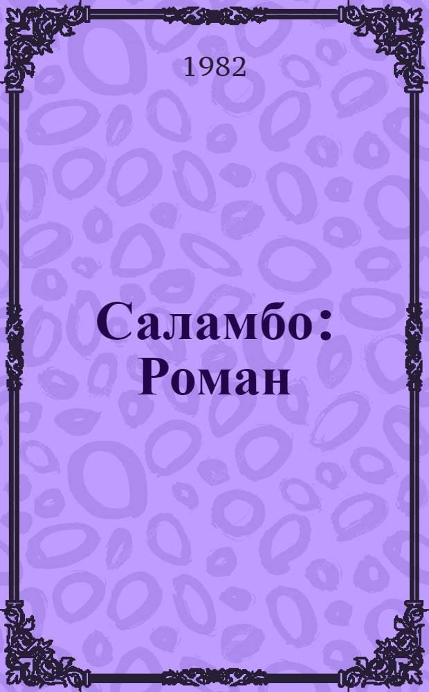 Саламбо : Роман