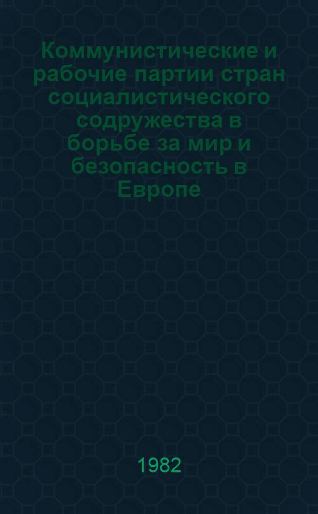 Коммунистические и рабочие партии стран социалистического содружества в борьбе за мир и безопасность в Европе, 1967-1976 гг. : Автореф. дис. на соиск. учен. степ. канд. ист. наук : (07.00.04)