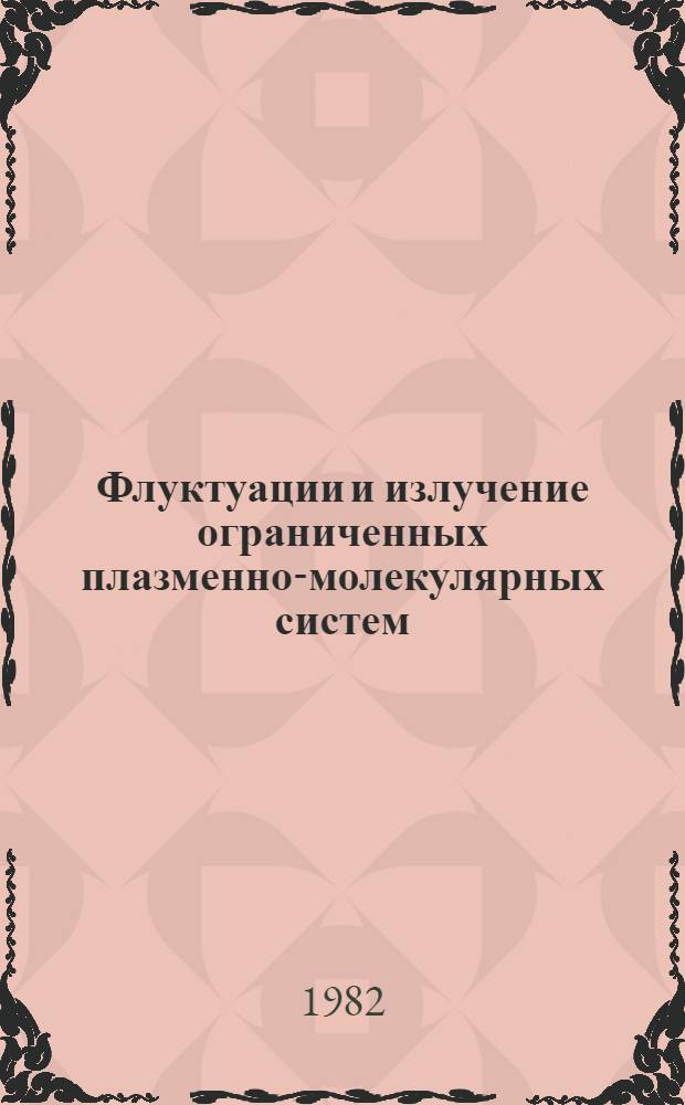 Флуктуации и излучение ограниченных плазменно-молекулярных систем