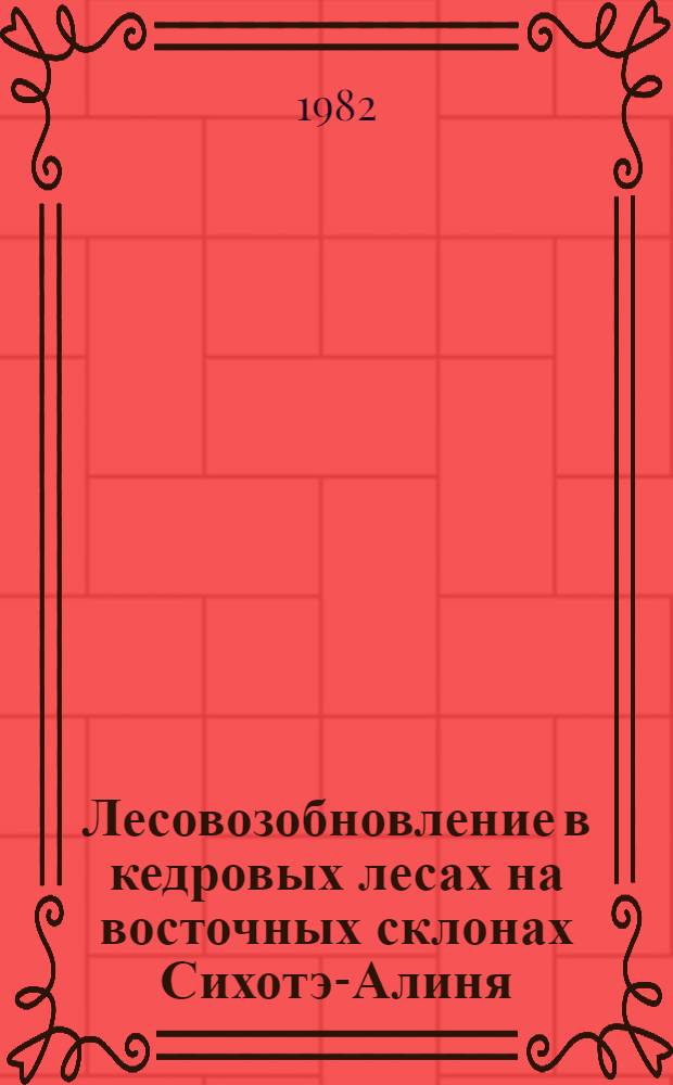 Лесовозобновление в кедровых лесах на восточных склонах Сихотэ-Алиня