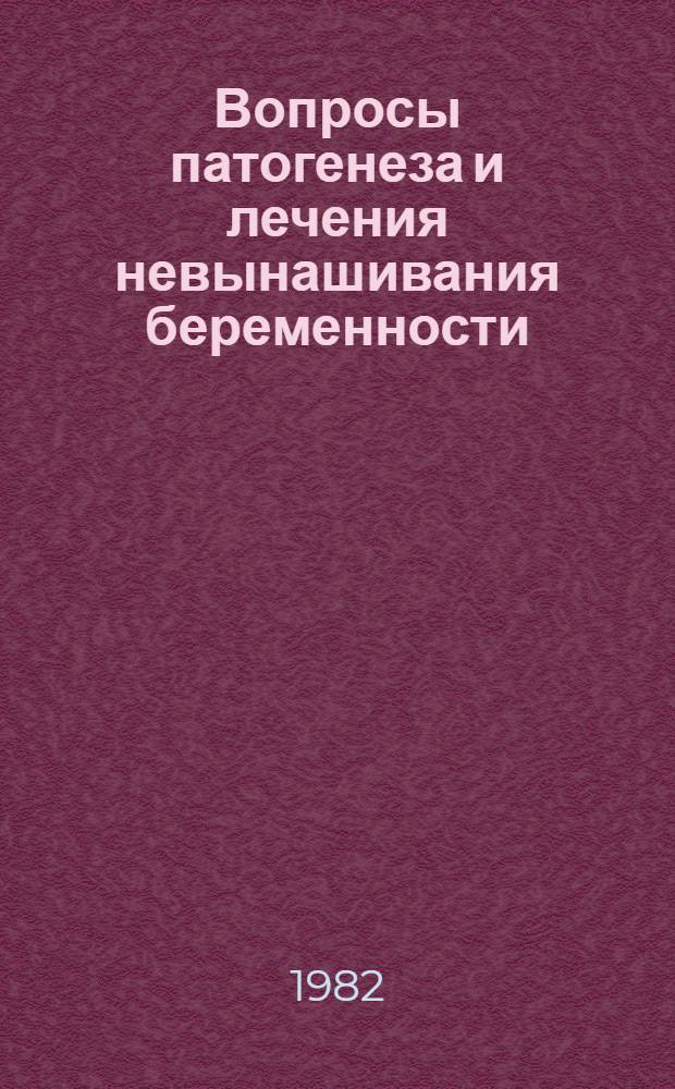 Вопросы патогенеза и лечения невынашивания беременности : Автореф. дис. на соиск. учен. степ. д-ра мед. наук : (14.00.01; 14.00.36)