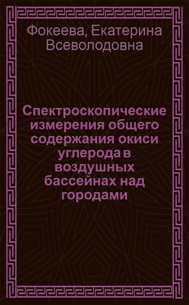 Спектроскопические измерения общего содержания окиси углерода в воздушных бассейнах над городами : Автореф. дис. на соиск. учен. степ. канд. физ.-мат. наук : (01.04.12)
