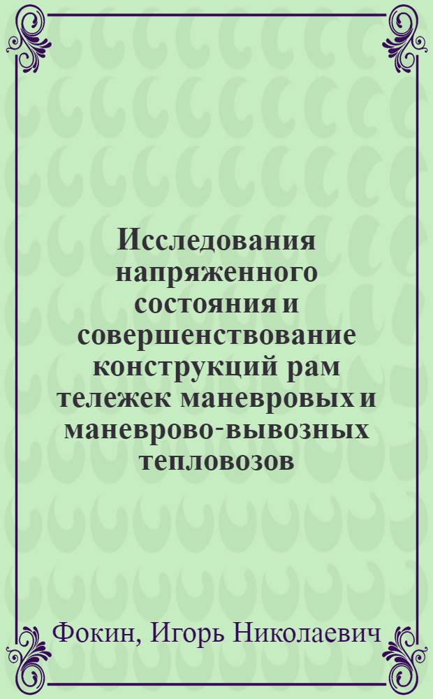 Исследования напряженного состояния и совершенствование конструкций рам тележек маневровых и маневрово-вывозных тепловозов : Автореф. дис. на соиск. учен. степ. к. т. н