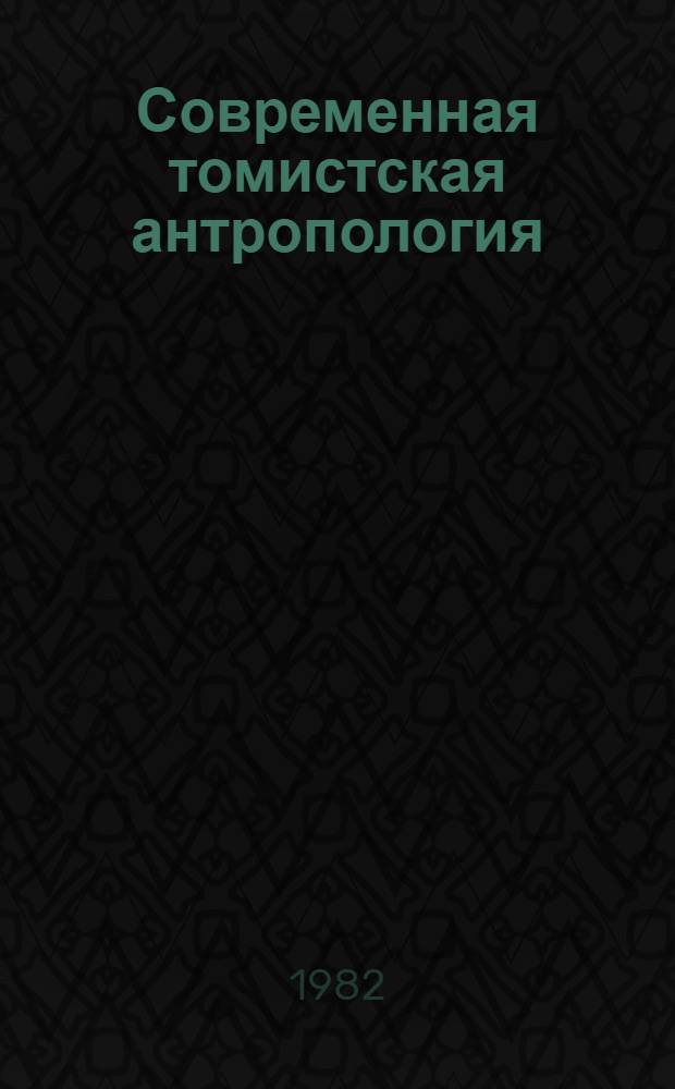 Современная томистская антропология : (Критич. анализ воззрений Г.-Э. Хенгстенберга) : Автореф. дис. на соиск. учен. степ. канд. филос. наук : (09.00.03)