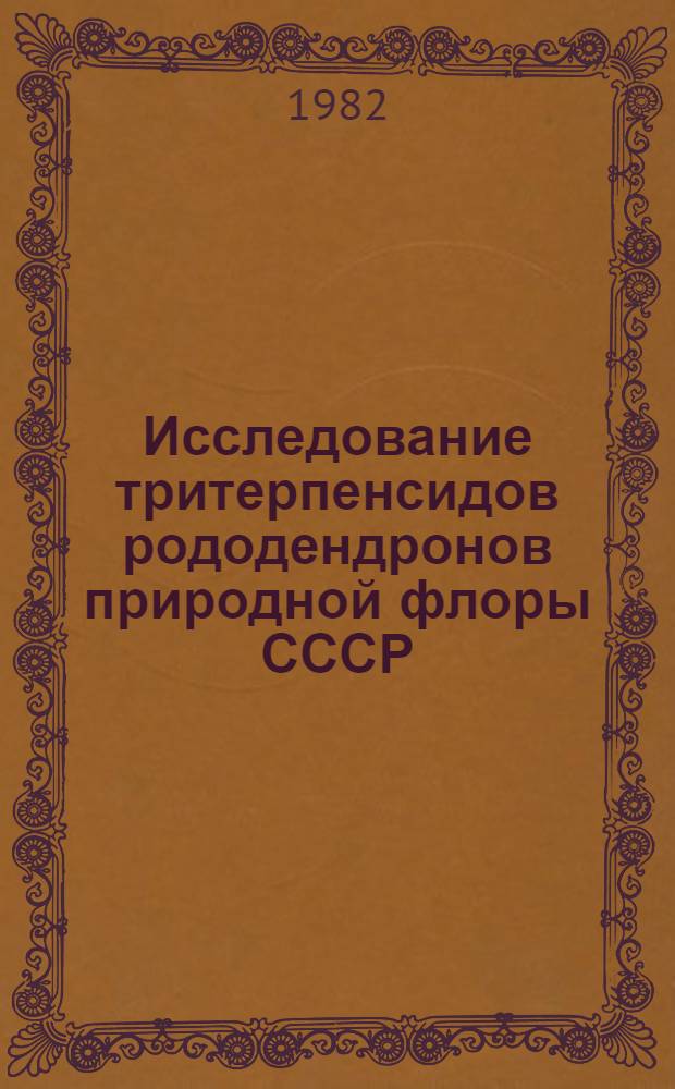 Исследование тритерпенсидов рододендронов природной флоры СССР : Автореф. дис. на соиск. учен. степ. канд. хим. наук : (02.00.10)