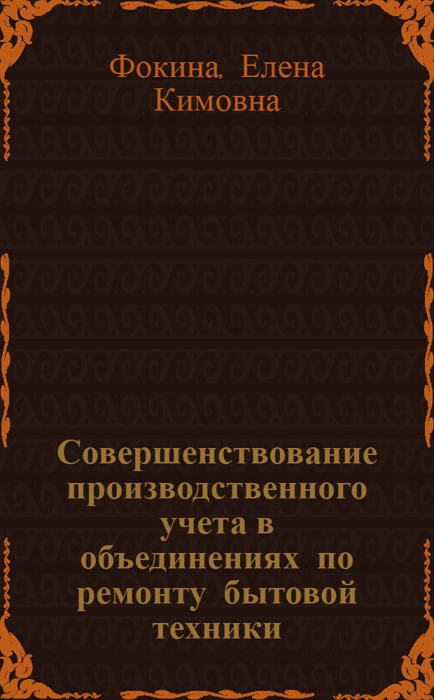 Совершенствование производственного учета в объединениях по ремонту бытовой техники : Автореф. дис. на соиск. учен. степ. канд. экон. наук : (08.00.12)