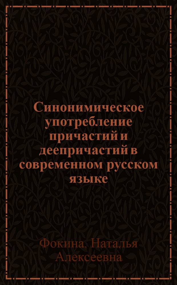 Синонимическое употребление причастий и деепричастий в современном русском языке : Автореф. дис. на соиск. учен. степ. канд. филол. наук : (10.02.01)