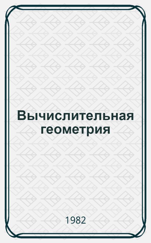 Вычислительная геометрия : Применение в проектировании и на пр-ве
