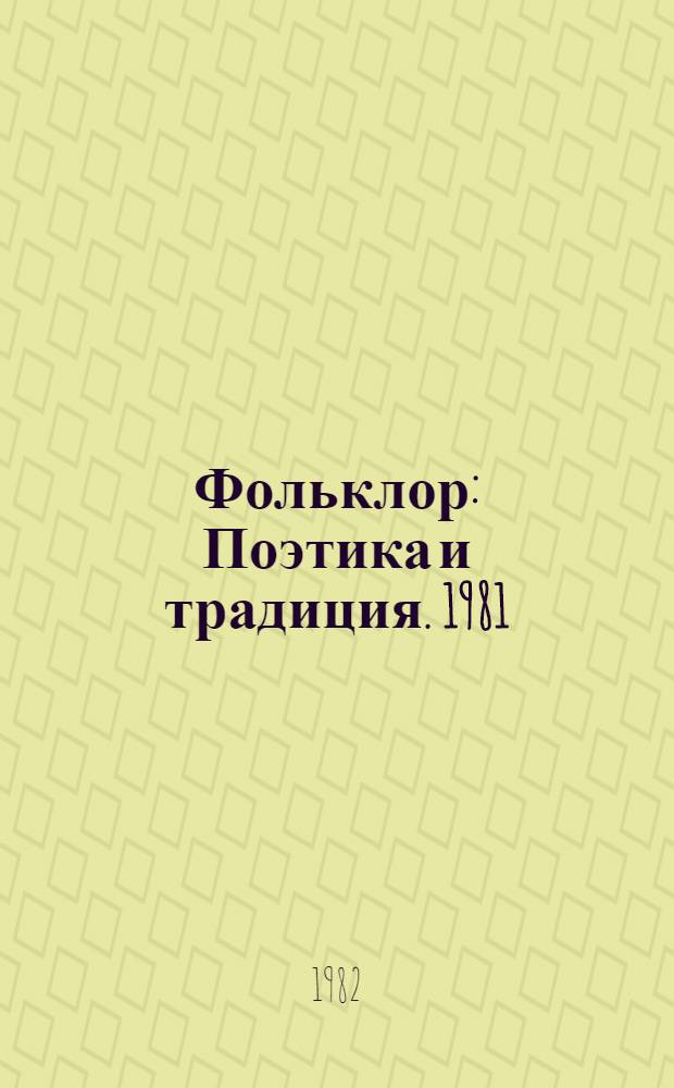 Фольклор : Поэтика и традиция. 1981 : Сборник