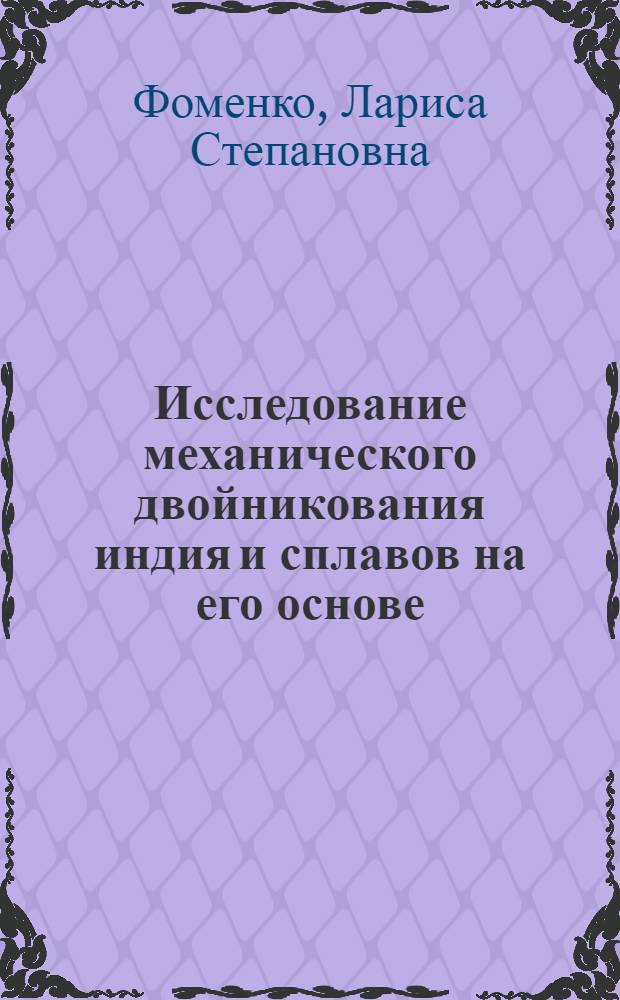 Исследование механического двойникования индия и сплавов на его основе : Автореф. дис. на соиск. учен. степ. канд. физ.-мат. наук : (01.04.07)